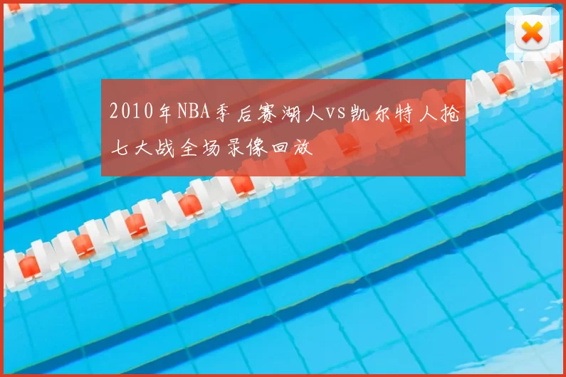 2010年NBA季后赛湖人vs凯尔特人抢七大战全场录像回放
