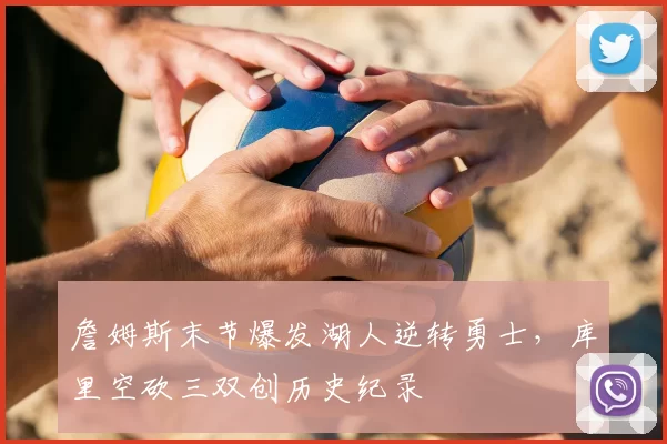 詹姆斯末节爆发湖人逆转勇士,库里空砍三双创历史纪录
