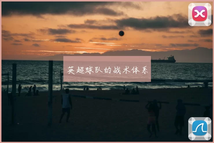 英超球队的战术体系