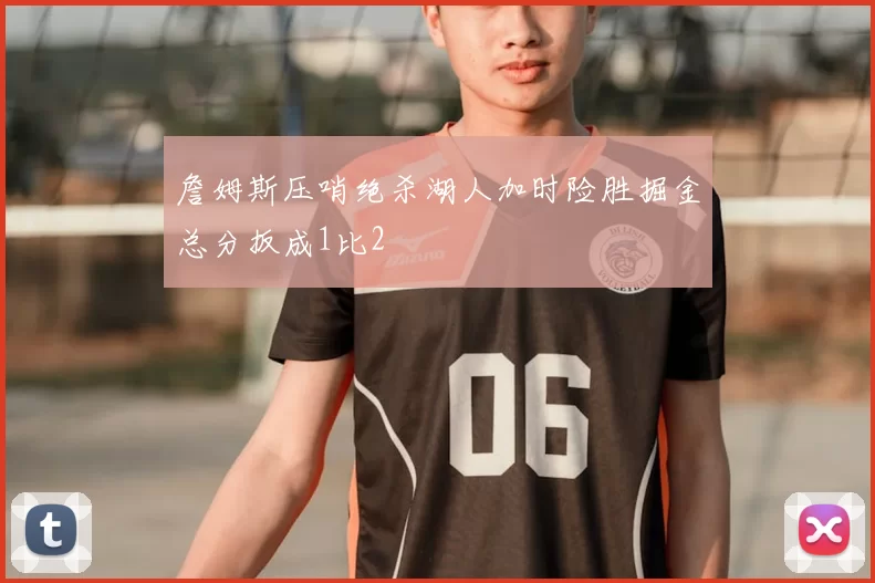 詹姆斯压哨绝杀湖人加时险胜掘金总分扳成1比2