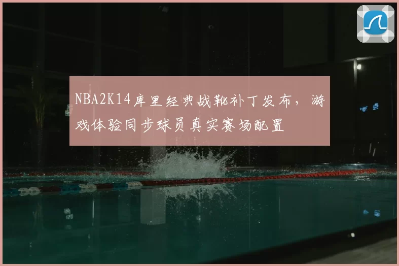 NBA2K14库里经典战靴补丁发布,游戏体验同步球员真实赛场配置