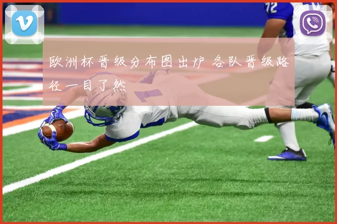 欧洲杯晋级分布图出炉 各队晋级路径一目了然