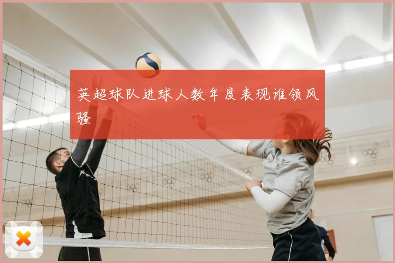 英超球队进球人数年度表现谁领风骚