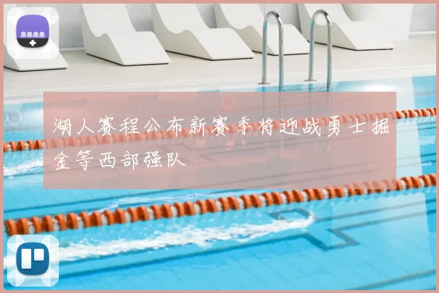 湖人赛程公布新赛季将迎战勇士掘金等西部强队