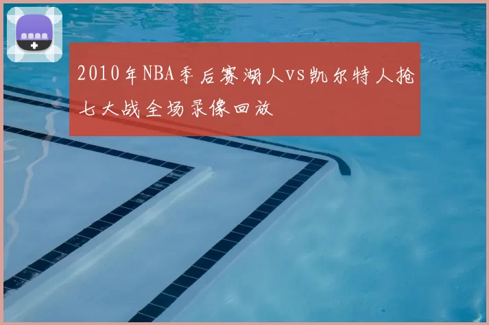 2010年NBA季后赛湖人vs凯尔特人抢七大战全场录像回放