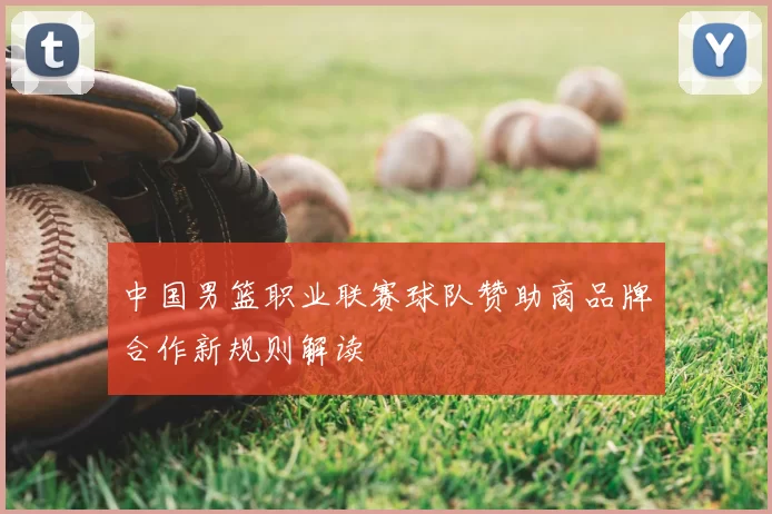 中国男篮职业联赛球队赞助商品牌合作新规则解读