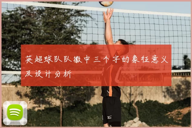英超球队队徽中三个字的象征意义及设计分析