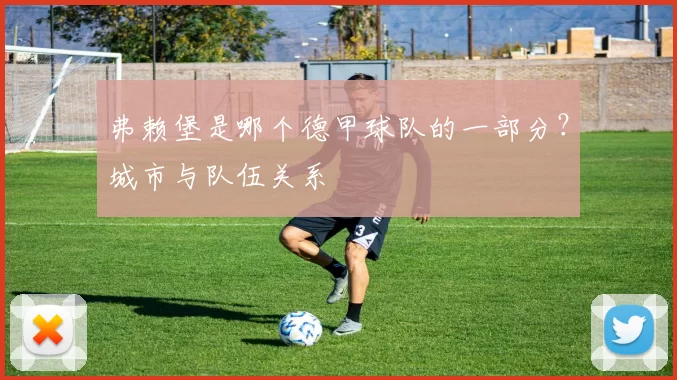 弗赖堡是哪个德甲球队的一部分？城市与队伍关系