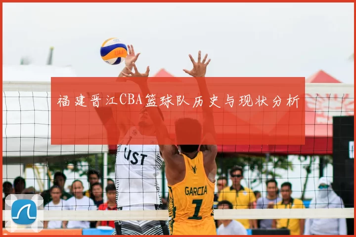 福建晋江CBA篮球队历史与现状分析