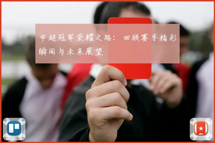 中超冠军荣耀之路:回顾赛季精彩瞬间与未来展望