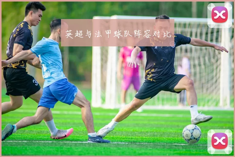 英超与法甲球队阵容对比