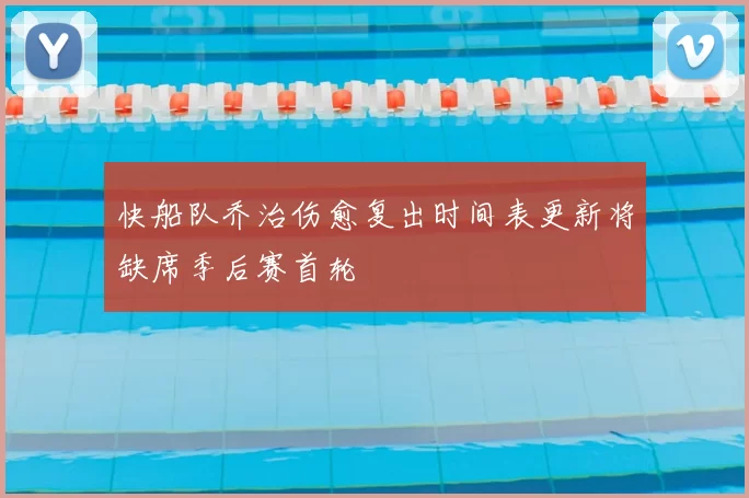 快船队乔治伤愈复出时间表更新将缺席季后赛首轮