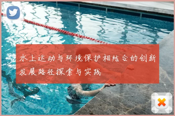 水上运动与环境保护相结合的创新发展路径探索与实践