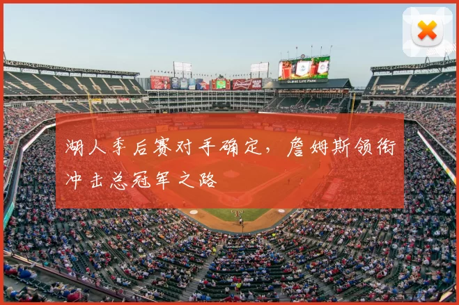 湖人季后赛对手确定,詹姆斯领衔冲击总冠军之路
