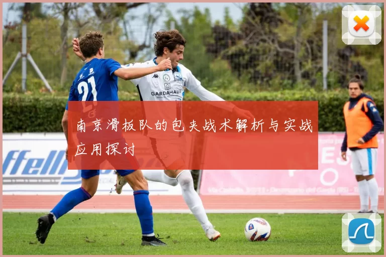 南京滑板队的包夹战术解析与实战应用探讨