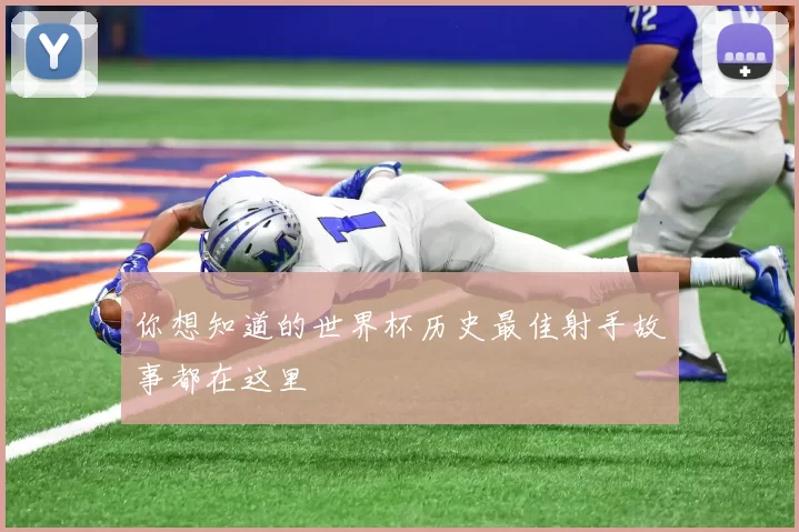 你想知道的世界杯历史最佳射手故事都在这里
