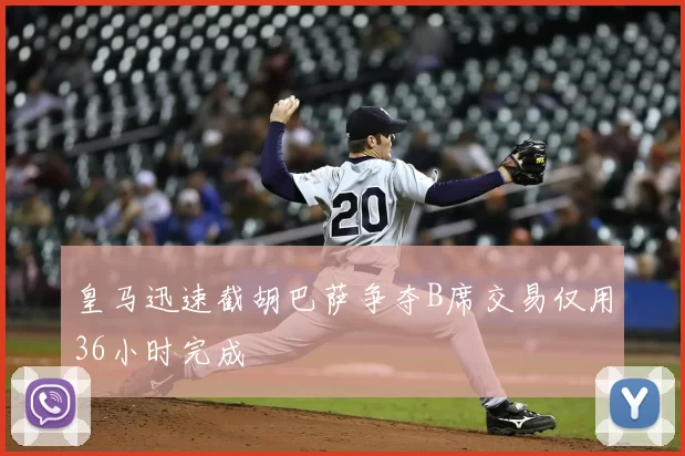 皇马迅速截胡巴萨争夺B席交易仅用36小时完成