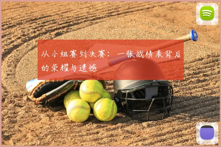 从小组赛到决赛:一张战绩表背后的荣耀与遗憾