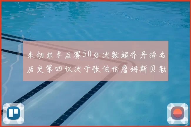 米切尔季后赛50分次数超乔丹排名历史第四仅次于张伯伦詹姆斯贝勒